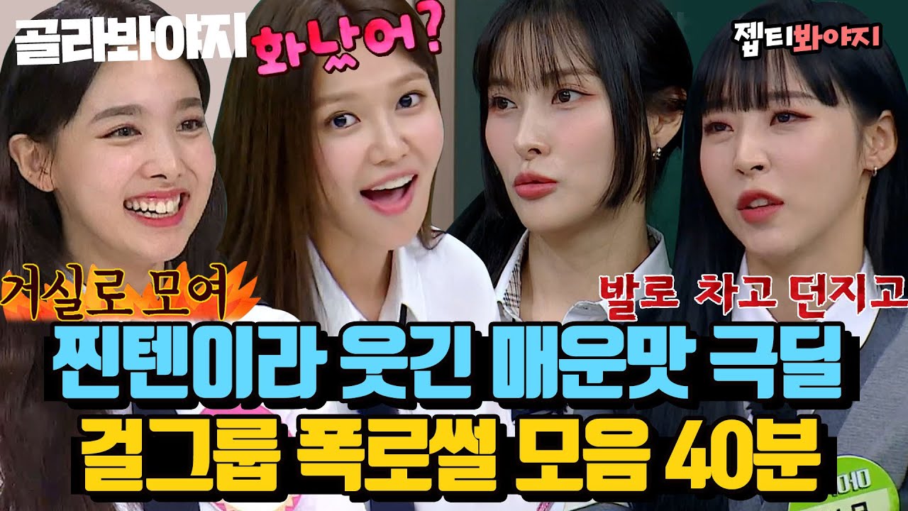 [ENG][디스전 레전드 스페셜♨] ?? : 너무 꼴보기 싫어! 거침없는 찐친 바이브🔥 걸그룹 폭로 모음 40분｜아는형님｜JTBC 221203 방송 외