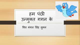 class 7 Hum panchi unmukt gagan ke screenshot 5