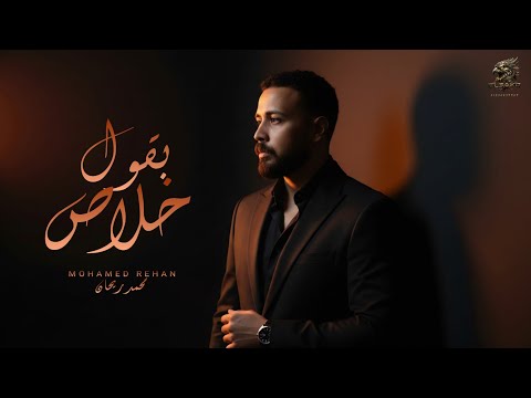اغنية " بقول خلاص " ( بقول خلاص وقتك نفذ معايا ) محمد ريحان | Audio " Ba2ol 5alas " Mohamed Rehan