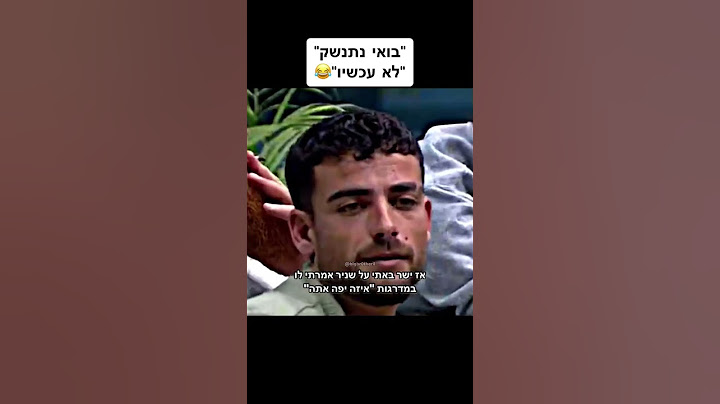 בואי נתנשק... לא עכשיו?! | האח הגדול