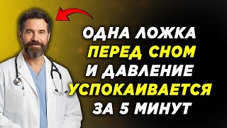 Одна ложка перед сном — и давление успокаивается за 5 минут