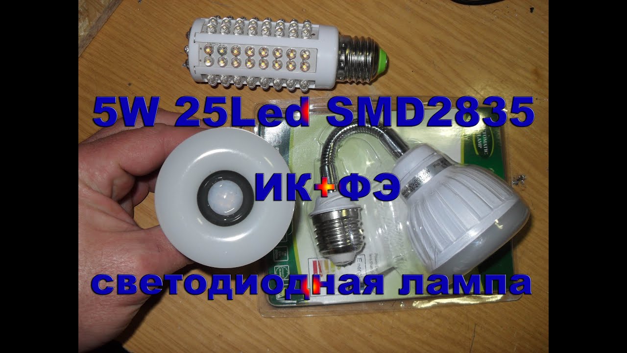 5W 25led SMD2835 ИК датчик + фотоэлемент светодиодная лампа куплена на сайте алиэкспресс