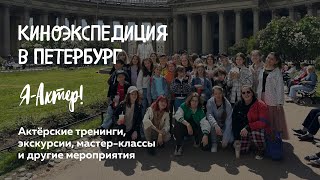 Студийцы из Краснодара, Кирова, Нижнего Новгорода, Тюмени, Москвы, Красноярска в Петербурге!