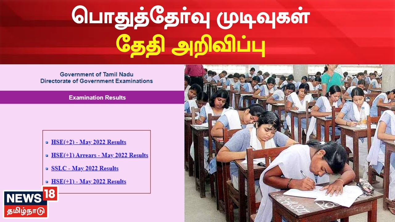 Exam Results |  10th,11th and 12th Class Exam Results – Date Notification |  Public Examination – News18 Tamil Nadu