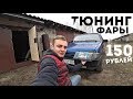 Злые Тюнинг-ФАРЫ за 150 рублей для ВАЗ 2110. Доделал ремонт гаража.