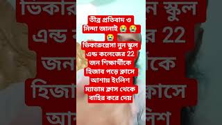 ✅ তীব্র প্রতিবাদ ও নিন্দা জানাই 😭😭😭😭 ভিকারুন্নেসা স্কুল এন্ড কলেজে 22শিক্ষার্থীকে বাহির করে দেয়।