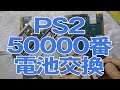 【修理&メンテ】PS2（SCPH-50000）のバッテリー交換とメンテナンス