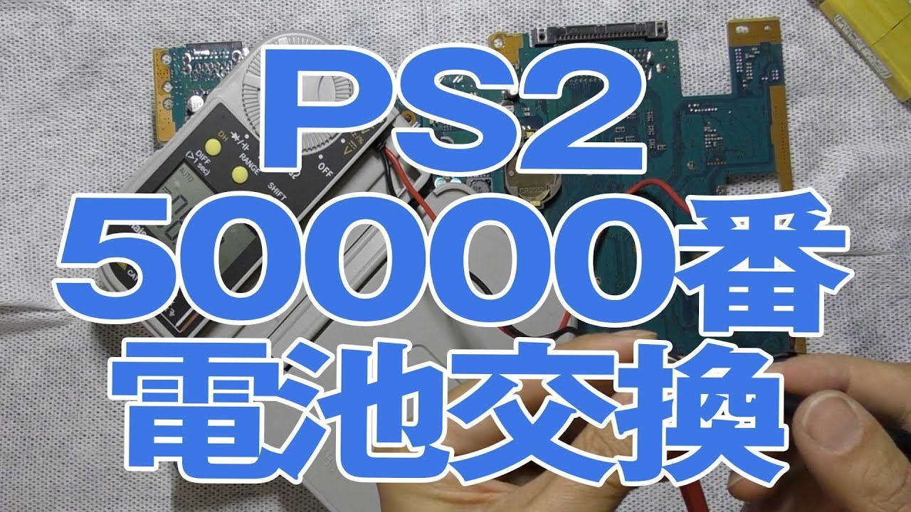 【修理&メンテ】PS2（SCPH-50000）のバッテリー交換とメンテナンス