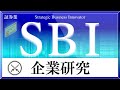 SBIホールディングス×企業研究