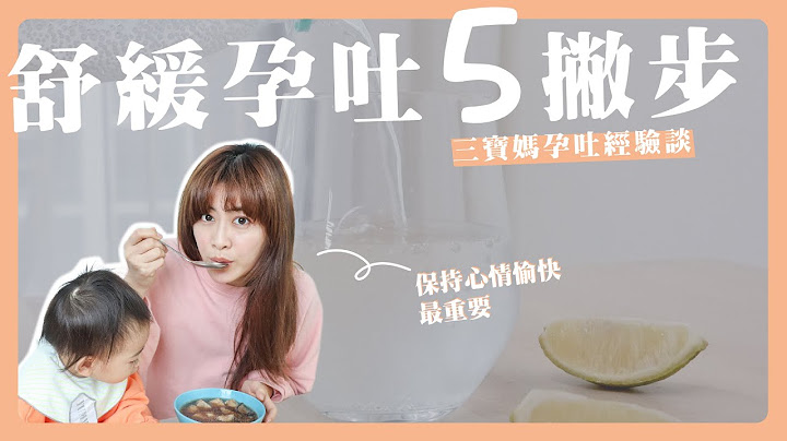 怀孕初期缓解孕吐五种方法｜茜茜舒缓孕吐的小撇步【怀孕日记Ep.4】 - 天天要闻