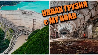 ЗАБРОШЕННАЯ и действующая ГЭС на реке ИНГУРИ с MY ROAD!