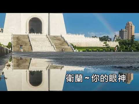 衛蘭 ~ 你的眼神
