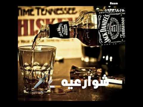 خمورجيه شوارعيه نصابين حالات واتساب 