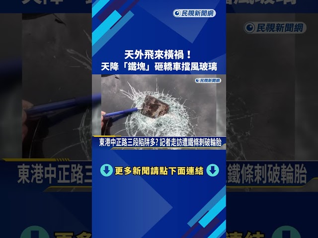 天外飛來橫禍! 天降"鐵塊"砸轎車擋風玻璃－民視新聞