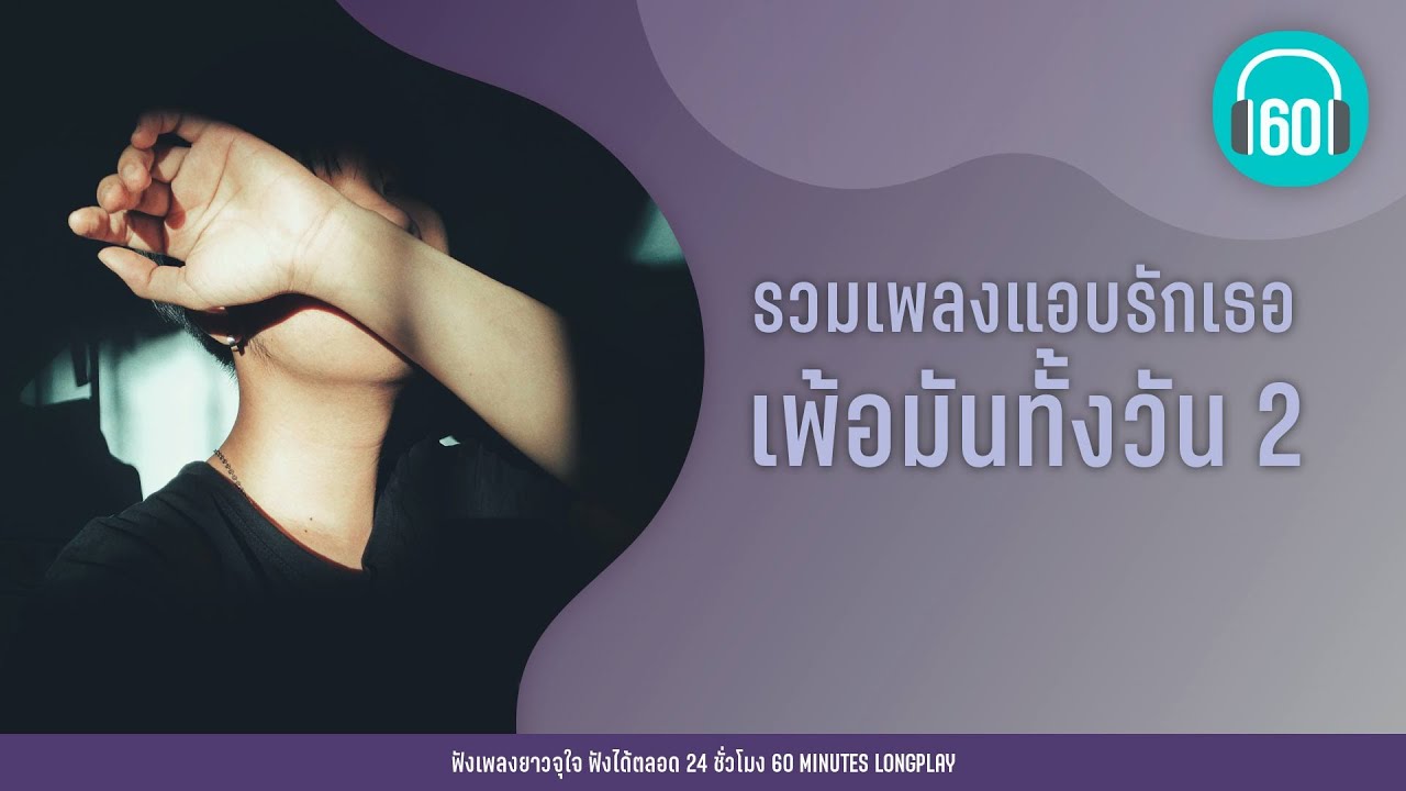 รวมเพลงแอบรักเธอ เพ้อมันทั้งวัน 2【LONGPLAY】