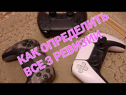 Как определить все 3 ревизии и в чем отличаются Dualsense (ps5)