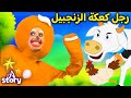 رجل كعكة الزنجبيل + ماجيتنا ولارينا | A Story Arabic
