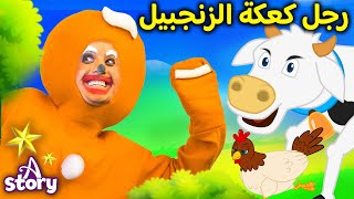 رجل كعكة الزنجبيل + ماجيتنا ولارينا | A Story Arabic