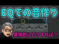 ミックスの中でのEQの具体的な使い方