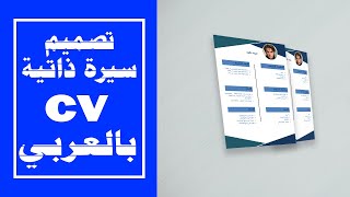 بطريقة احترافية تصميم السيرة الذاتية cv  في 8 دقائق