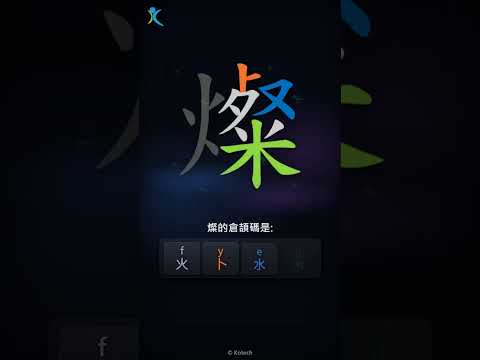 「燦」字點打？「燦」的倉頡碼教學｜五色倉頡/速成字典