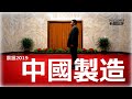 贸易改变中国，中国改变世界。中美大国竞争，贸易决定赢家!   |14122019 | 新闻点评，郑经纬带您从新闻中看历史！