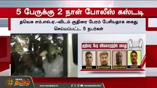 #BREAKING | குதிரை பேரம் நடத்திய 5 பேருக்கு நீதிபதி அதிரடி உத்தரவு | TVK MLA ISSUE
