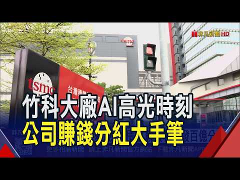 AI Earnings Boom Translates to Cash: TSMC and MediaTek Hand Out Billions in Bonuses; Hsinchu Scie...