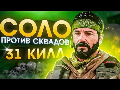 Видео: СОЛО VS СКВАДЫ 31 КИЛЛ В CALL OF DUTY MOBILE / кал оф дьюти мобайл соло против сквадов