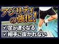 たった4種目で足が速くなるアジリティ練習