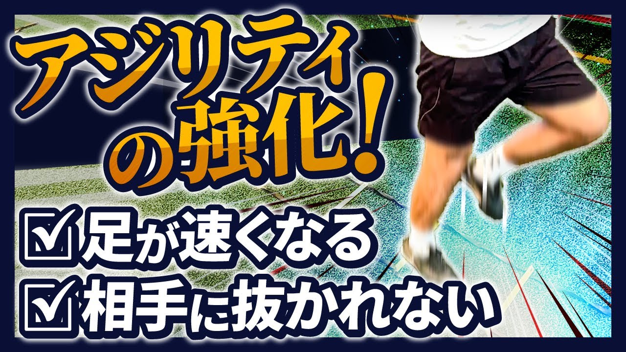 たった4種目で足が速くなるアジリティ練習