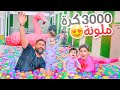 فاجأنا أولادنا بأكبر مسبح للكرات الملونة!! ردت فعلهم😍 | ريتشو و ننوش