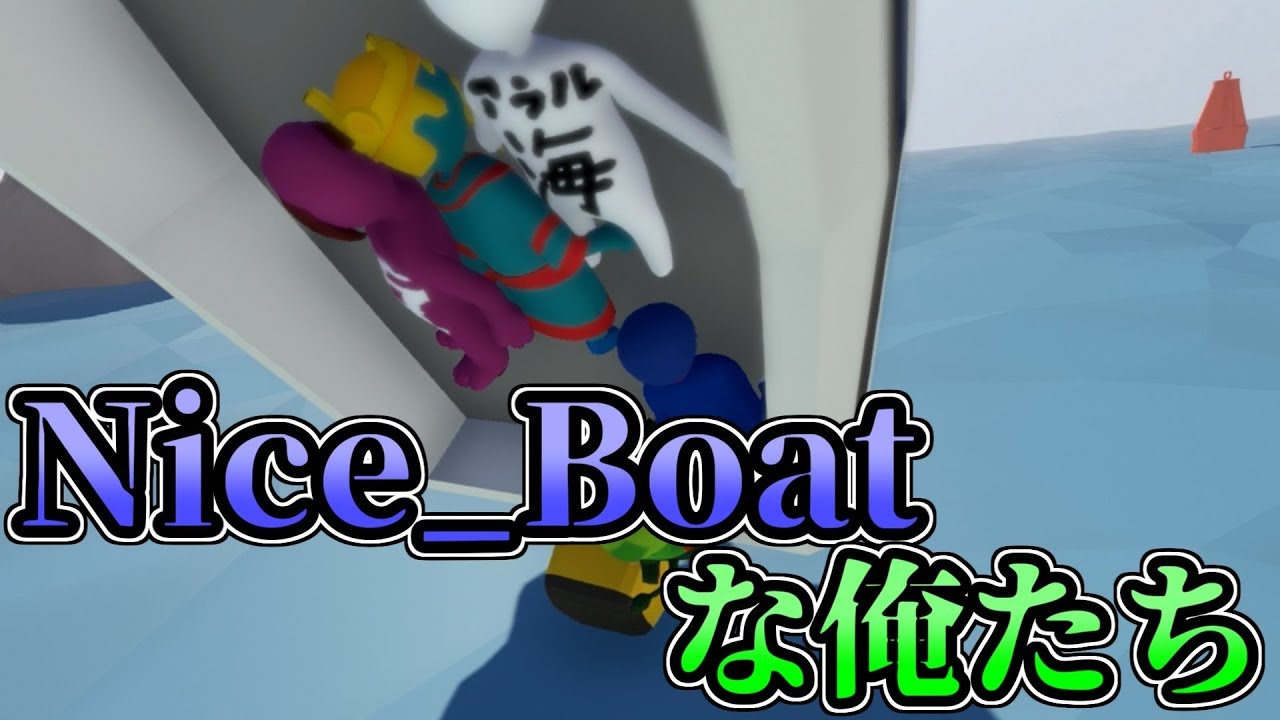 【Human_Fall_Flat】#10 ボートはハワイで親父に