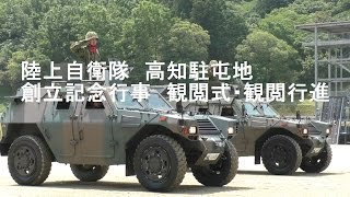 陸上自衛隊　高知駐屯地　観閲式・観閲行進　2016年5月22日