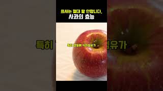 의사들은 말안하는 사과의 효능 #건강 #장수비결