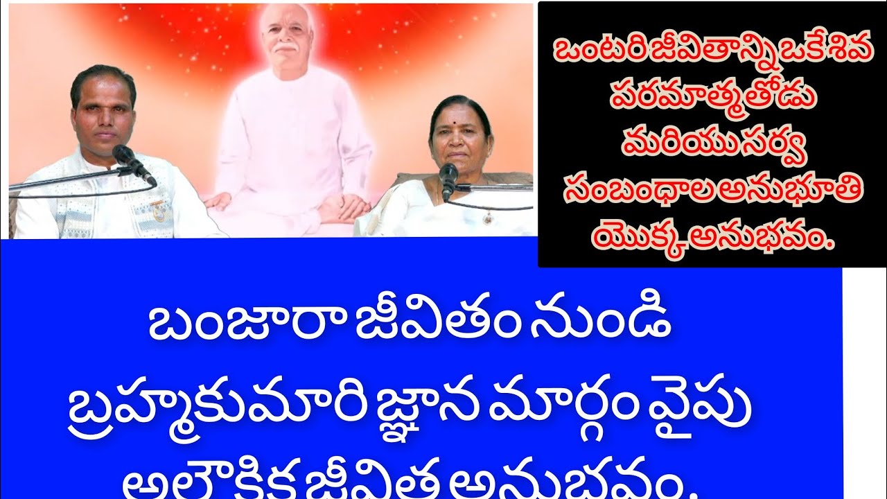 BK Parmesh Experience sharing by BK Mira mata ji ఒంటరి జీవితాన్ని పరమాత్మతో సర్వ సంబంధాల  అనుభవం.