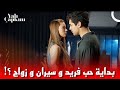 مسلسل طائر الرفراف الحلقة 5 اعلان بداية حب فريد و سيران و زواج سونا و فؤاد