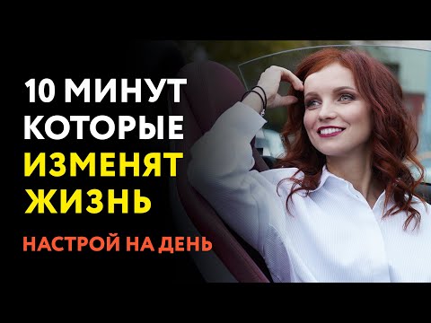 Магический настрой на удачный день. Делай 10 минут в день и измени жизни