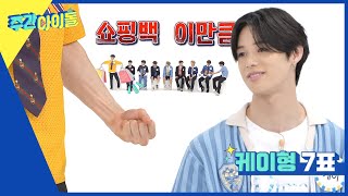 (ENG/JP) [Weekly Idol] 케이형 덕분에 팔이 커진 후마? 멤버들이 선정한 앤팀의 쇼핑왕😎 l EP.622