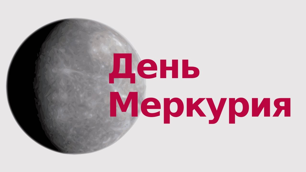 День на меркурии День на меркурии