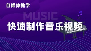自媒体教学：快速制作一个音乐类视频