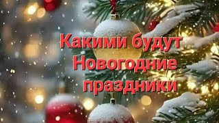 Как пройдут Новогодние праздники 🎄🎆🎁🎉