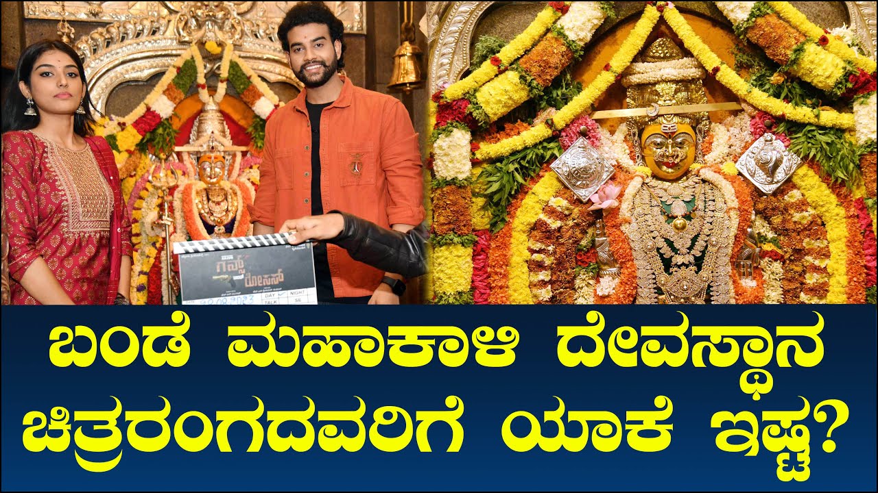 ಬಂಡೆ ಮಹಾಕಾಳಿ ದೇವಸ್ಥಾನ ಚಿತ್ರರಂಗದವರಿಗೆ ಯಾಕೆ ಇಷ್ಟ!! | Guttahalli Bande Maha Kali Temple