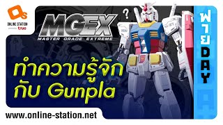 ฟายDay | Gunpla เกรดใหม่ MGEX จะเป็นแบบไหน!? และทำความรู้จัก Gundam ในเกรดต่างๆ