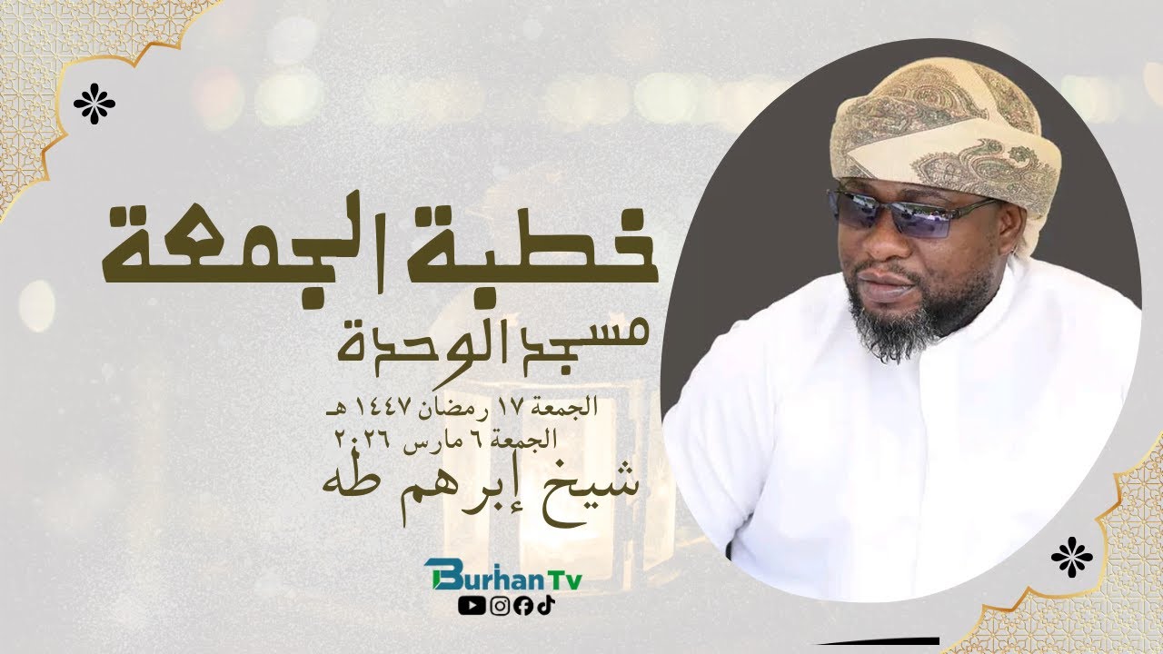 #LIVE: KHUTBA YA IJUMAA— SHEIKH IBRAHIM TWAHA || MASJID AL-WAHDA AL-ISLAMIYA🕌17RAMADHAN 1447 H|