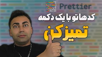 تمیز کردن کد های جاوا اسکریپت با پرتیر | Format js codes with prettier