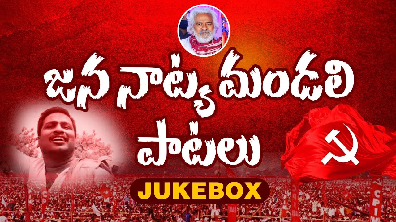 Gaddar Anna Jukebox  Jananatya Mandali Patalu  Gaddar Patalu Telugu  Vishnu Audios And Videos