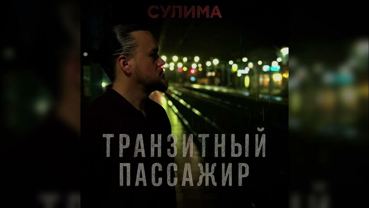 Сулима – Транзитный пассажир | Official Audio | 2025 Сулима – Транзитный пассажир | Official Audio | 2025