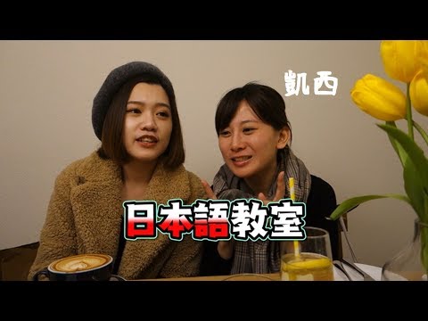 [上海VLOG 5] 日語啊ㄧ嗚欸喔～ 如何用日文在咖啡廳練肖維? 下次去日本就立馬來試試看吧~