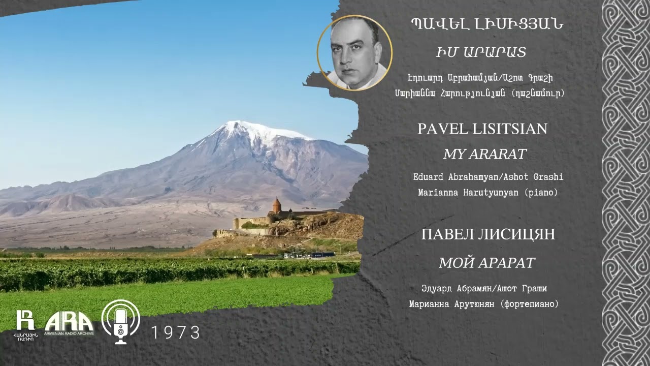 Պավել Լիսիցյան/ Իմ Արարատ/ Pavel Lisitsian /My Ararat